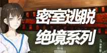 密室逃脱绝境系列8酒店惊魂已登录好游快爆APP，赶紧预约吧！