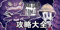 饥荒哈姆雷特攻略大全 Hamlet手游攻略汇总