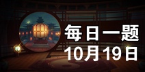 神都夜行录10月19日每日一题答案 微信每日一题答案
