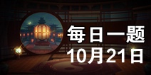 神都夜行录10月21日每日一题答案 微信每日一题答案