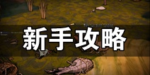 饥荒哈姆雷特新手开局攻略 哈姆雷特新手生存技巧