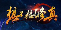 《想不想修真》10月22日特殊物品补丁更新说明