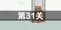 我只是想上个厕所第31关怎么过 第31关通关攻略