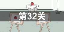 我只是想上个厕所第32关怎么过 第32关通关攻略