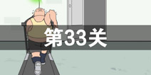我只是想上个厕所第33关怎么过 第33关通关攻略