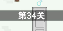 我只是想上个厕所第34关怎么过 第34关通关攻略