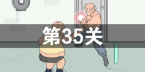 我只是想上个厕所第35关怎么过 第35关通关攻略