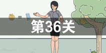 我只是想上个厕所第36关怎么过 第36关通关攻略