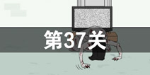 我只是想上个厕所第37关怎么过 第37关通关攻略