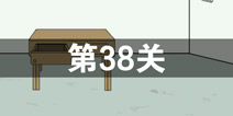 我只是想上个厕所第38关怎么过 第38关通关攻略