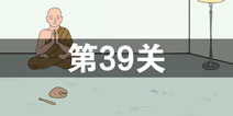 我只是想上个厕所第39关怎么过 第39关通关攻略