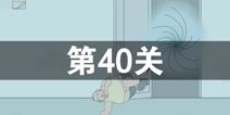 我只是想上个厕所第40关怎么过 第40关通关攻略