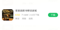 密室逃脱18上架好游快爆APP 下载快爆即可查看详细攻略