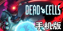 重生细胞手游什么时候出 重生细胞手机版在哪下载