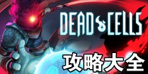 重生细胞手游攻略大全 重生细胞手游通关技巧