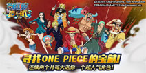 海贼王手游史上最强福利！《航海王启航》ss级角色天天送