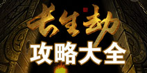 长生劫攻略大全 长生劫所有攻略汇总导航