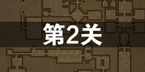 长生劫第二关攻略 长生劫第二关怎么过