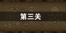 长生劫第三关攻略 长生劫第三关怎么过