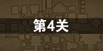长生劫第四关攻略 长生劫第四关怎么过