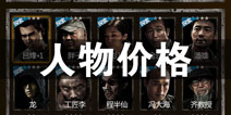 长生劫人物价格表 所有人物最低价格