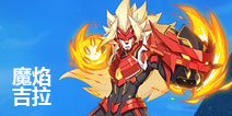 【重制】奥拉星手游魔焰吉拉新形象 百兽之王霸气归来