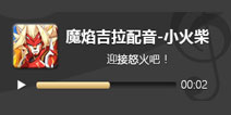 奥拉星手游魔焰吉拉配音重制 魔焰吉拉CV小火柴