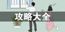 找到老婆的私房钱2攻略大全 所有关卡攻略汇总