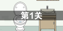 找到老婆的私房钱2第1关怎么过 第1关攻略