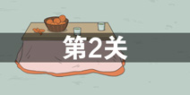 找到老婆的私房钱2第2关怎么过 第2关攻略