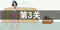 找到老婆的私房钱2第3关怎么过 第3关攻略