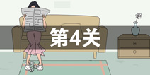 找到老婆的私房钱2第4关怎么过 第4关攻略