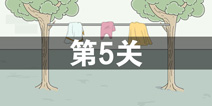 找到老婆的私房钱2第5关怎么过 第5关攻略