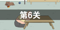 找到老婆的私房钱2第6关怎么过 第6关攻略