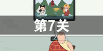 找到老婆的私房钱2第7关怎么过 第7关攻略
