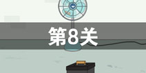 找到老婆的私房钱2第8关怎么过 第8关攻略