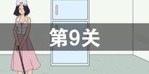找到老婆的私房钱2第9关怎么过 第9关攻略