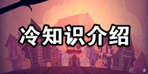 饥荒哈姆雷特游戏冷知识分享 哈姆雷特新手攻略