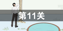找到老婆的私房钱2第11关怎么过 第11关攻略