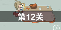找到老婆的私房钱2第12关怎么过 第12关攻略
