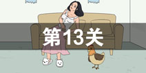 找到老婆的私房钱2第13关怎么过 第13关攻略