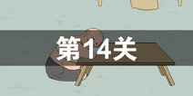 找到老婆的私房钱2第14关怎么过 第14关攻略