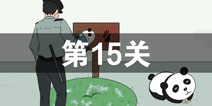 找到老婆的私房钱2第15关怎么过 第15关攻略