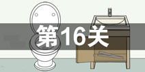 找到老婆的私房钱2第16关怎么过 第16关攻略