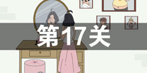 找到老婆的私房钱2第17关怎么过 第17关攻略