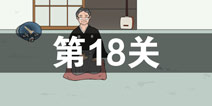 找到老婆的私房钱2第18关怎么过 第18关攻略