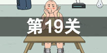 找到老婆的私房钱2第19关怎么过 第19关攻略