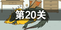 找到老婆的私房钱2第20关怎么过 第20关攻略