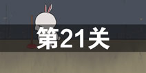 找到老婆的私房钱2第21关怎么过 第21关攻略