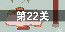 找到老婆的私房钱2第22关怎么过 第22关攻略